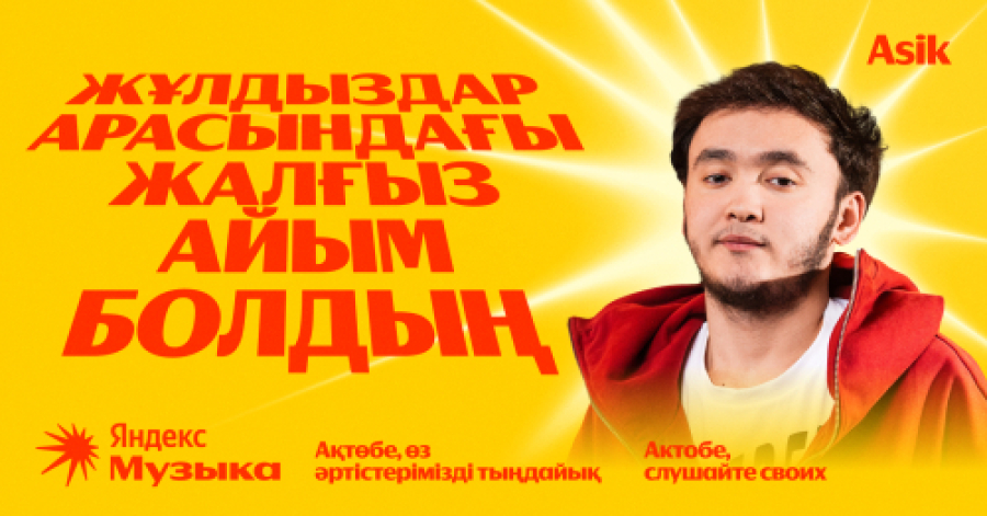 Слушай своих: Яндекс Музыка поддержала казахстанских артистов в родных городах