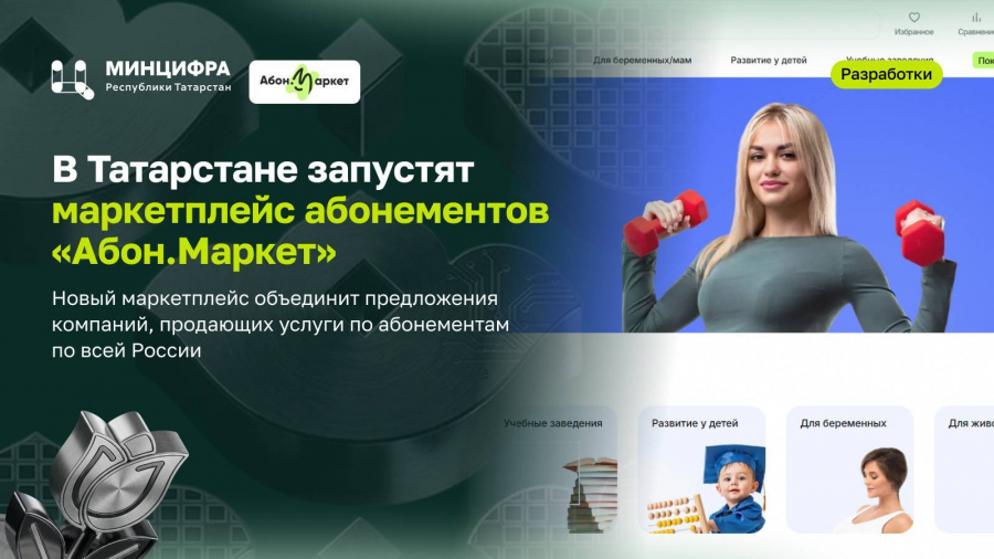 В Татарстане планируют запустить маркетплейс абонементов &laquo;Абон.Маркет&raquo;