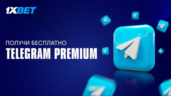 1xBet дарит Telegram Premium