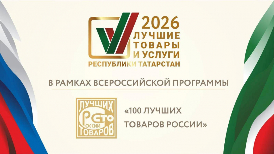 В Татарстане определили победителей конкурса &laquo;Лучшие товары и услуги РТ&raquo;
