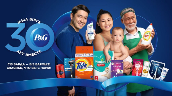 30 лет заботы и доверия: Procter &amp; Gamble отмечает юбилей в Казахстане