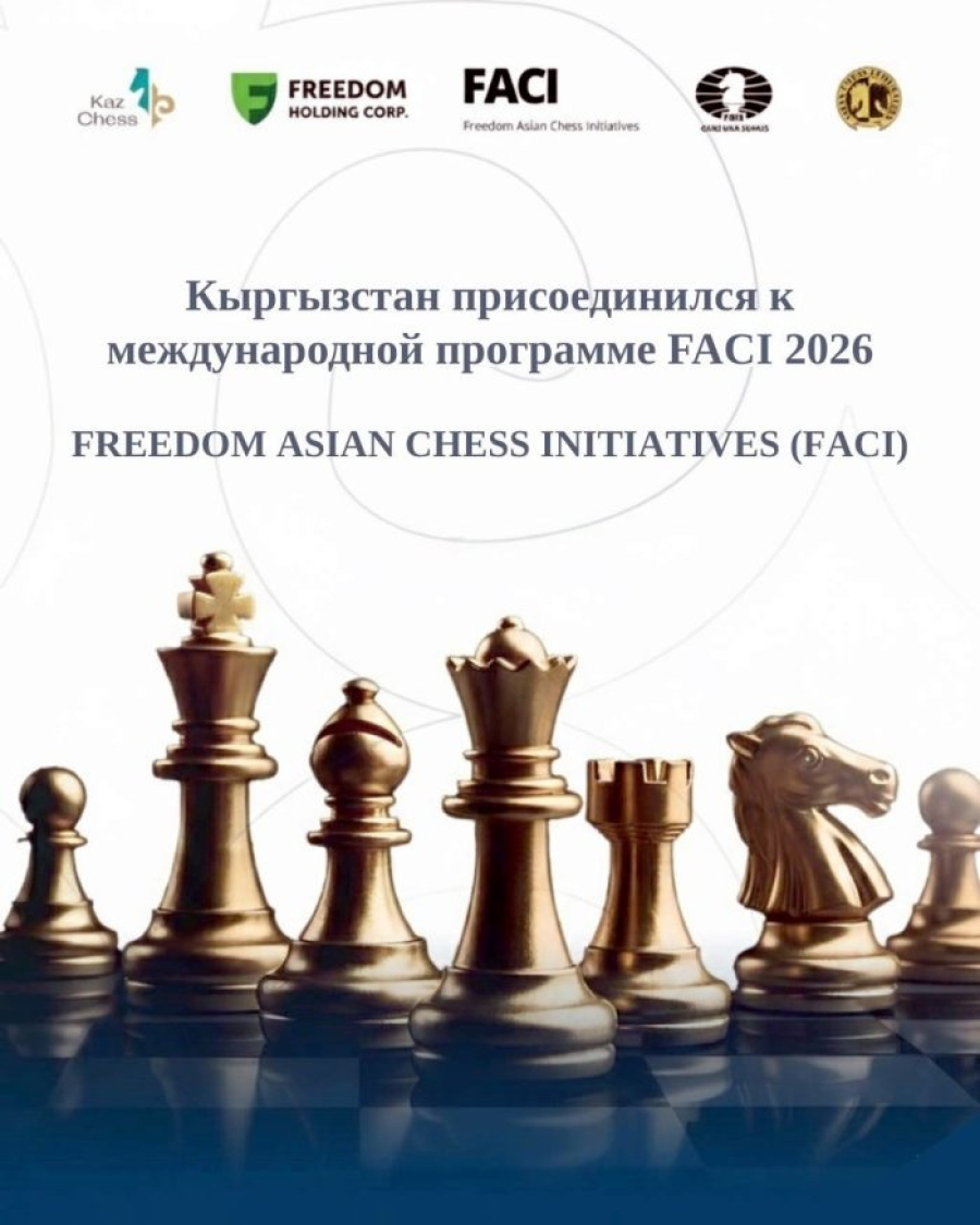 Кыргызстан присоединился к азиатской программе развития шахмат FACI-2026