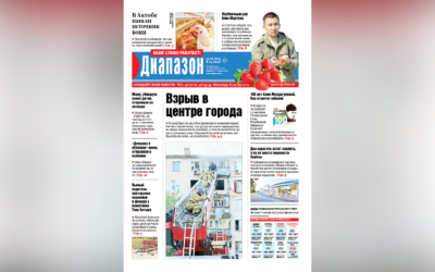 Взрыв в центре города - читайте в свежем номере «Диапазона»
