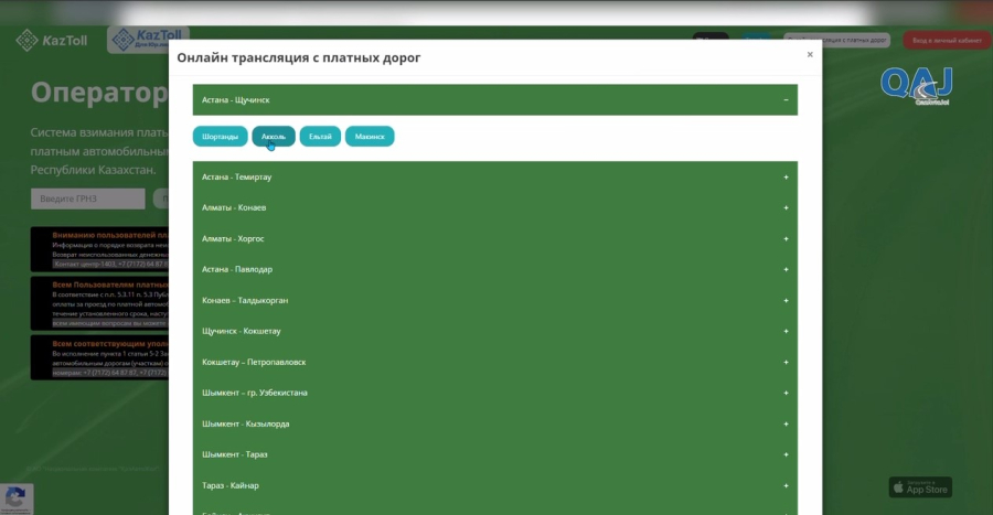 КазАвтоЖол запускает сервис онлайн-трансляции платных дорог
