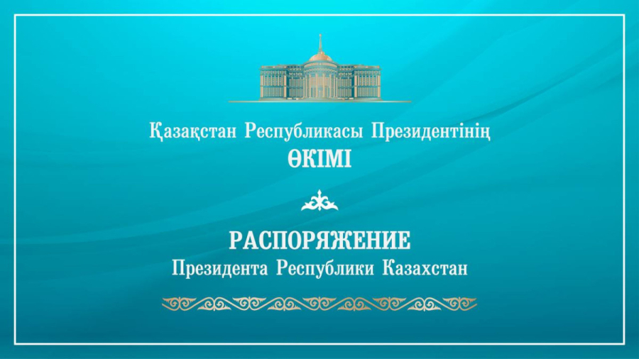 Президент назначил нового заместителя председателя КНБ РК