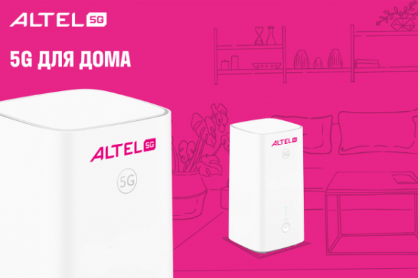 5G от Altel у вас дома