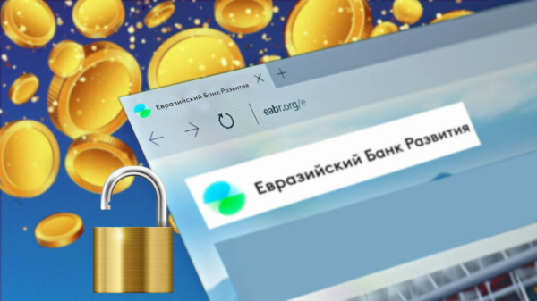 Евразийскому банку развития разблокировали средства на счете в Euroclear Bank