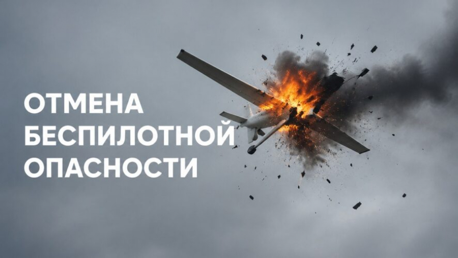 Небо открыто: в Татарстане снят режим беспилотной опасности 21/08/2026 &ndash; Новости