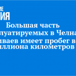 Большая часть эксплуатируемых в Челнах трамваев имеет пробег в 3 миллиона километров