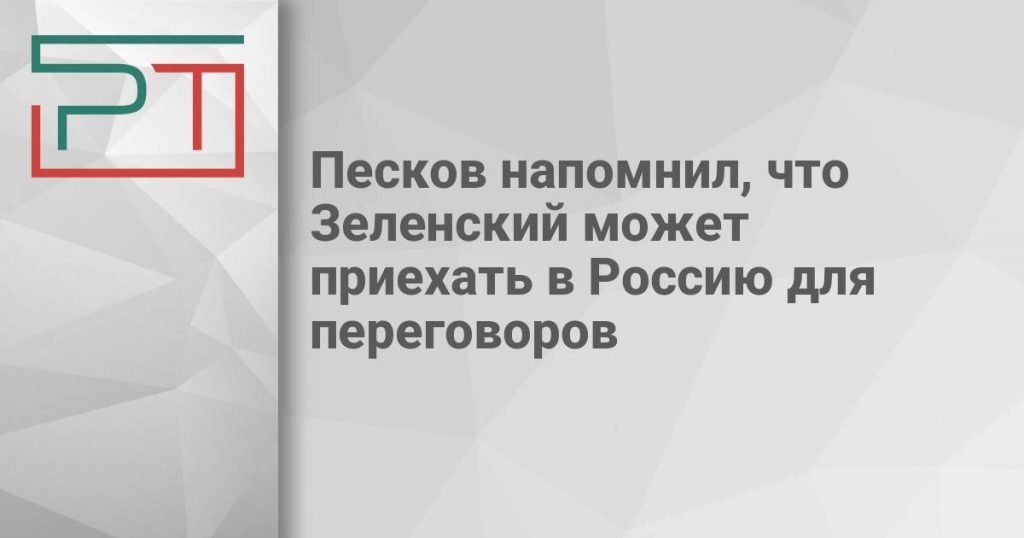 Песков напомнил, что Зеленский может приехать в Россию для переговоров