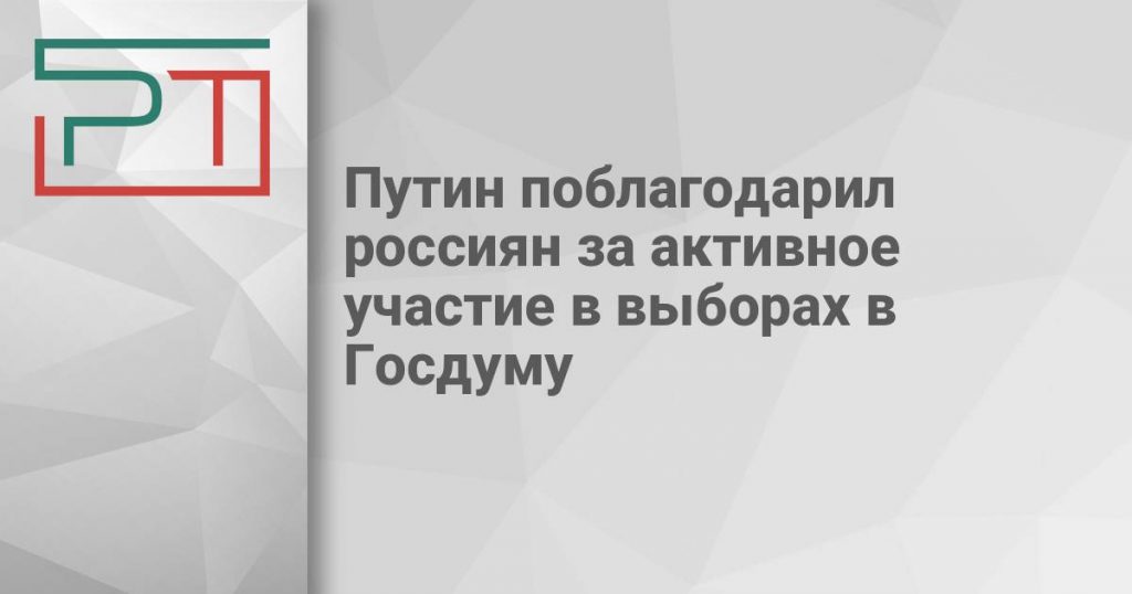 Путин поблагодарил россиян за активное участие в выборах в Госдуму