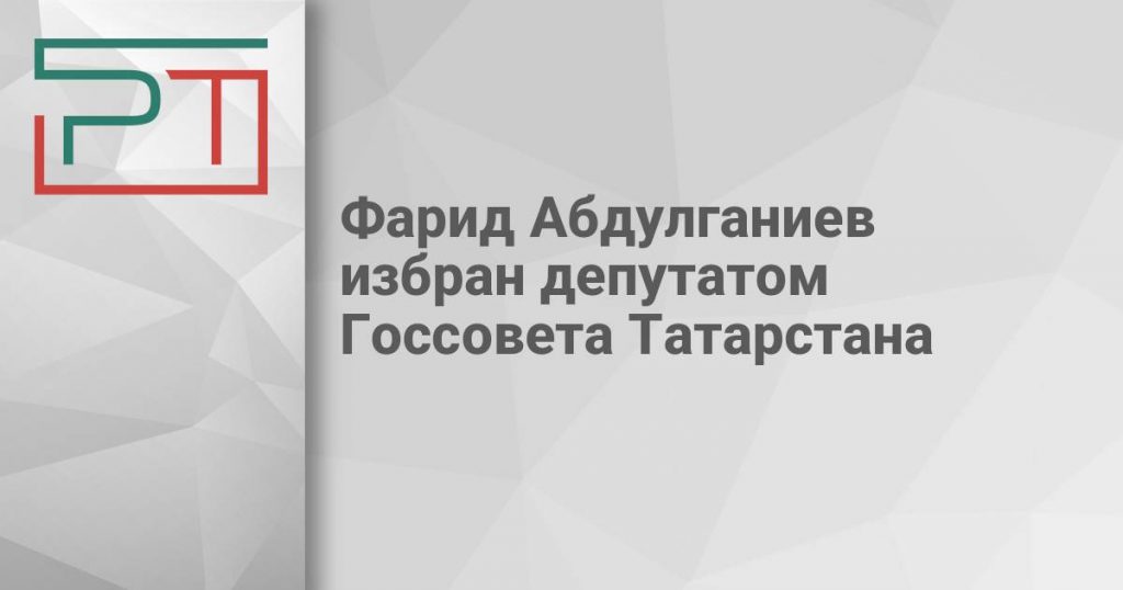 Фарид Абдулганиев избран депутатом Госсовета Татарстана