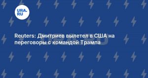 Reuters: Дмитриев вылетел в США на переговоры с командой Трампа