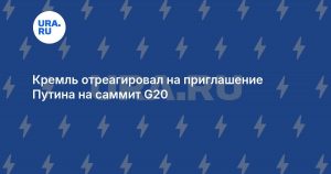 Кремль отреагировал на приглашение Путина на саммит G20