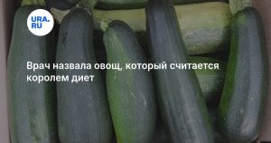 Врач назвала овощ, который считается королем диет