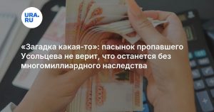 «Загадка какая-то»: пасынок пропавшего Усольцева не верит, что останется без многомиллиардного наследства
