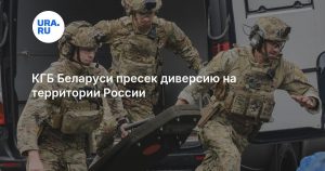 КГБ Беларуси пресек диверсию на территории России