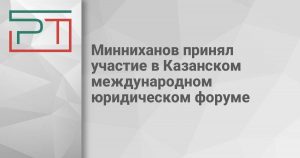 Минниханов принял участие в Казанском международном юридическом форуме