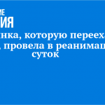 Челнинка, которую переехала машина, провела в реанимации 10 суток