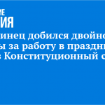 Челнинец добился двойной оплаты за работу в праздники через Конституционный суд