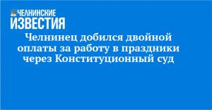 Челнинец добился двойной оплаты за работу в праздники через Конституционный суд