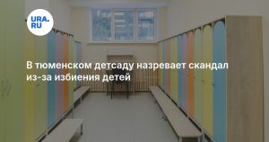В тюменском детсаду назревает скандал из-за избиения детей