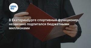 В Екатеринбурге спортивный функционер незаконно подпитался бюджетными миллионами