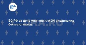 ВС РФ за день уничтожили 34 украинских беспилотников