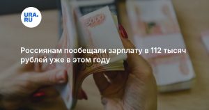 Россиянам пообещали зарплату в 112 тысяч рублей уже в этом году