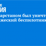 Над Татарстаном был уничтожен вражеский беспилотник