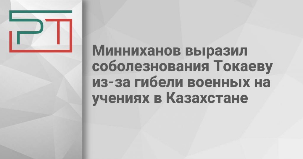 Минниханов выразил соболезнования Токаеву из-за гибели военных на учениях в Казахстане