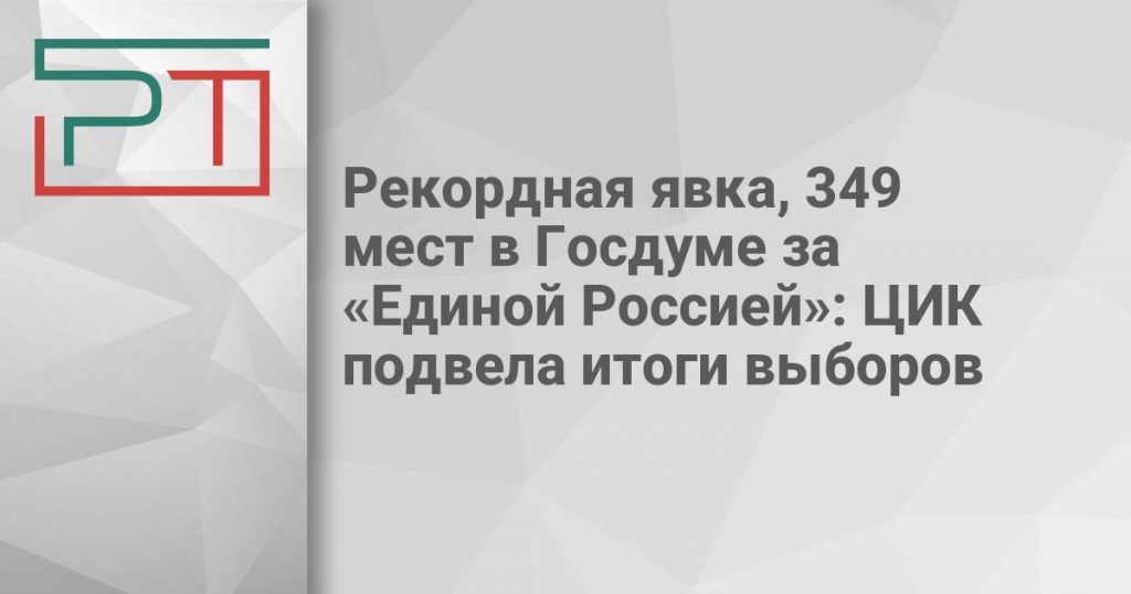 Рекордная явка, 349 мест в Госдуме за «Единой Россией»: ЦИК подвела итоги выборов