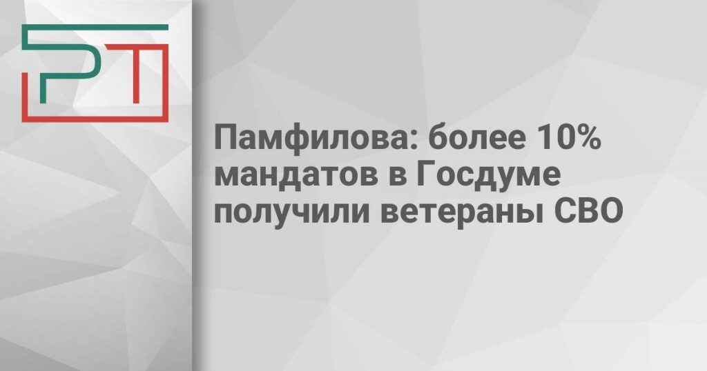 Памфилова: более 10% мандатов в Госдуме получили ветераны СВО