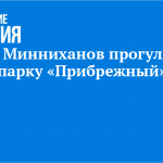Рустам Минниханов прогулялся по парку «Прибрежный»
