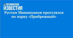 Рустам Минниханов прогулялся по парку «Прибрежный»