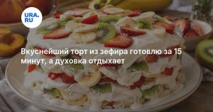 Вкуснейший торт из зефира готовлю за 15 минут, а духовка отдыхает