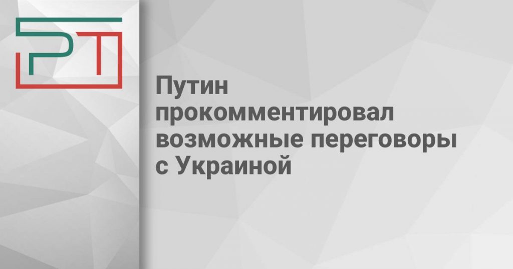 Путин прокомментировал возможные переговоры с Украиной
