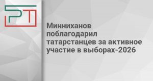Минниханов поблагодарил татарстанцев за активное участие в выборах-2026