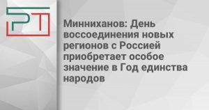 Минниханов: День воссоединения новых регионов с Россией приобретает особое значение в Год единства народов