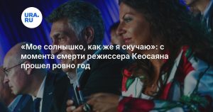 «Мое солнышко, как же я скучаю»: с момента смерти режиссера Кеосаяна прошел ровно год