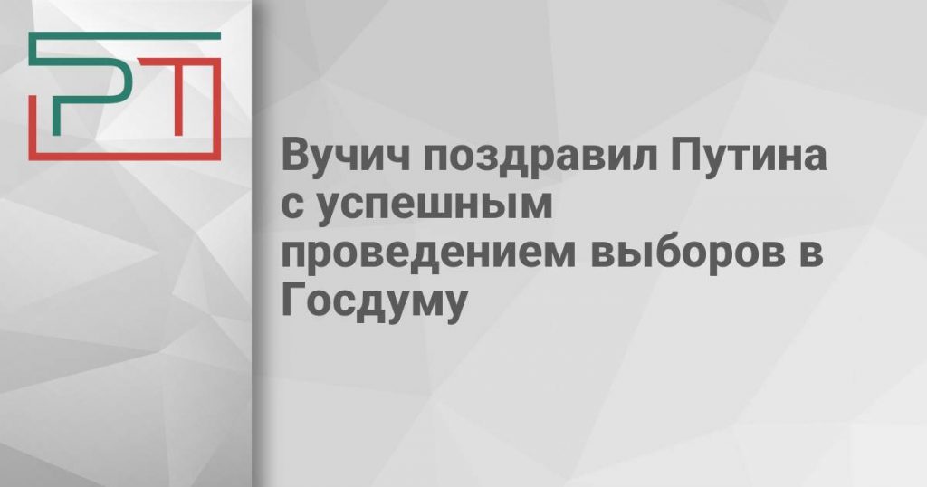 Вучич поздравил Путина с успешным проведением выборов в Госдуму