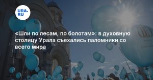 «Шли по лесам, по болотам»: в духовную столицу Урала съехались паломники со всего мира
