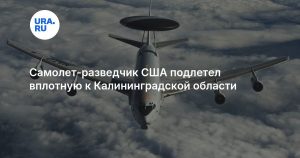 Самолет-разведчик США подлетел вплотную к Калининградской области