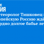 Метеоролог Тишковец: европейскую Россию ждёт рекордно долгое бабье лето