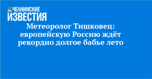Метеоролог Тишковец: европейскую Россию ждёт рекордно долгое бабье лето