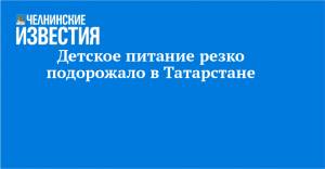 Детское питание резко подорожало в Татарстане