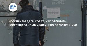 Россиянам дали совет, как отличить настоящего коммунальщика от мошенника