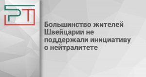 Большинство жителей Швейцарии не поддержали инициативу о нейтралитете