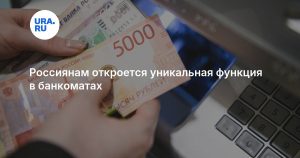 Россиянам откроется уникальная функция в банкоматах