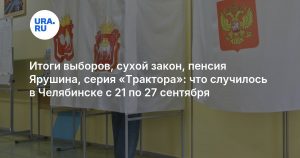 Итоги выборов, сухой закон, пенсия Ярушина, серия «Трактора»: что случилось в Челябинске с 21 по 27 сентября